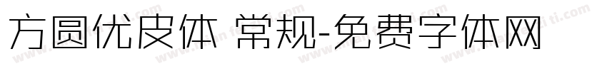 方圆优皮体 常规字体转换